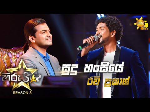 Sudu Hansiye - සුදු හංසියේ | Ravi Prakash💥Hiru Star Season 3 | Episode 30🔥