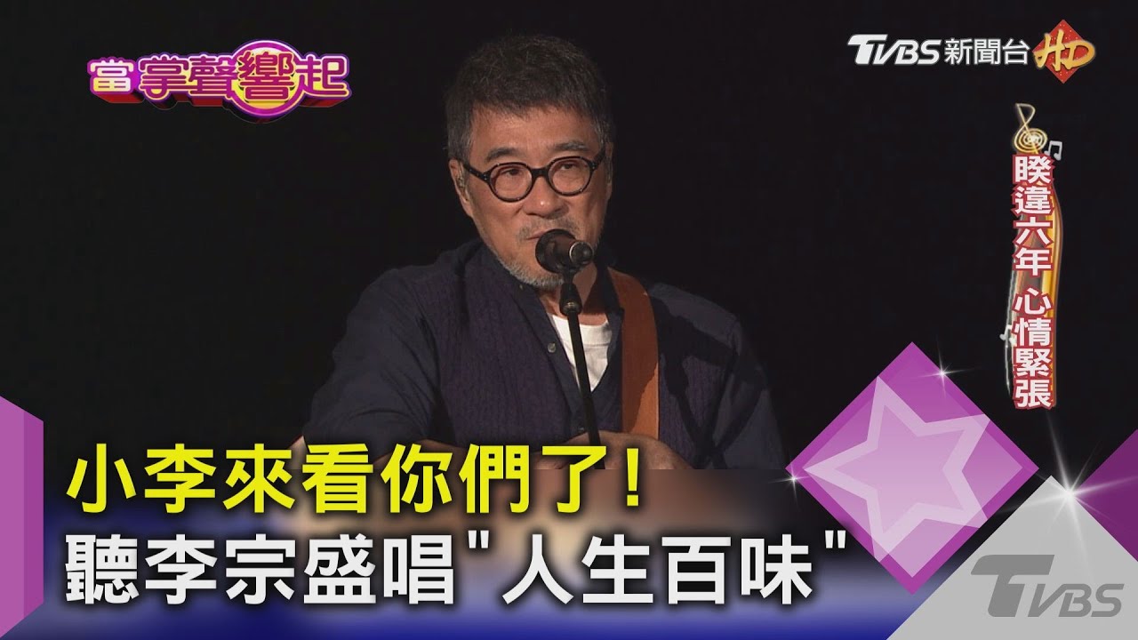 小李來看你們了! 聽李宗盛唱「人生百味」