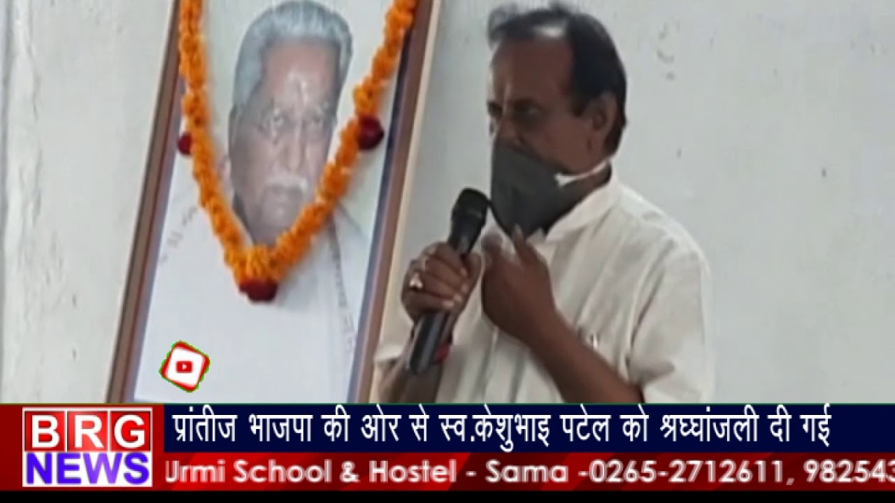 प्रांतीज भाजपा की और से स्व. केशुभाई पटेल को श्रद्धांजलि दी गई BRG NEWS