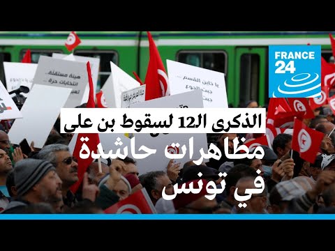 تونس مظاهرات حاشدة في العاصمة وسط إجراءات أمنية مكثفة في الذكرى الـ12 لسقوط نظام بن علي • فرانس 24