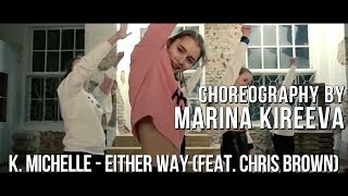K. Michelle - Either Way (feat. Chris Brown) | Choreography by Marina Kireeva