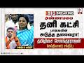 அண்ணாமலை தனி கட்சி தமிழிசை செளந்தரரா