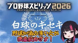【プロ野球スピリッツ2026】野球知識の薄い女が白球のキセキで強豪めざす！#プロスピ2026 #プロ野球スピリッツ2026 #プロスピ