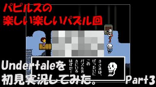 【ヒロ】Undertaleを初見実況してみた　Part3