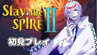 【Slay the Spire2】はじめてのスレスパをやる！！/w赤瀬川或叶3、泉月日頃3、とねや3