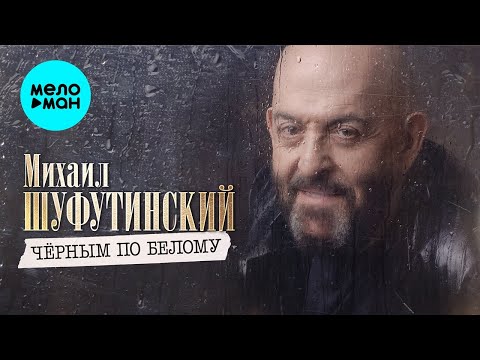 Михаил Шуфутинский – Черным по белому