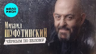 Михаил Шуфутинский – Черным по белому
