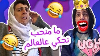 ما منحب نحكي عالعالم | Gossip? we don&#39;t even know this word
