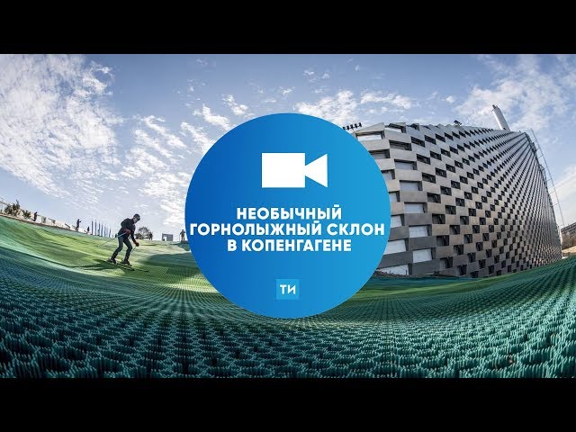 Необычный горнолыжный склон в Копенгагене