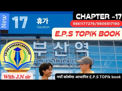 NEW EPS BOOK CHAPTER 17 WITH JN SIR KOREAN LANGUAGE INSTITUTE BUTWAL 9861177276/9806917190