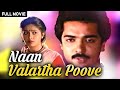 Naan Valartha Poove Tamil Full Movie நான் வளர்த்த பூவே Gururajan Roobi