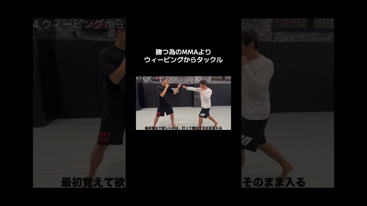 勝つ為のMMA よりウィービングしてのタックル。 BJJチャンネルで好評販売中。 #rizin #パラエストラ八王子