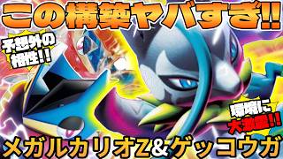 【ポケカ対戦】メガルカリオZex ＆ メガゲッコウガexデッキが最強過ぎる