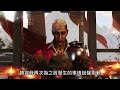 Far Cry 4 極地戰嚎 4---來到這的是孝子還是瘋子?