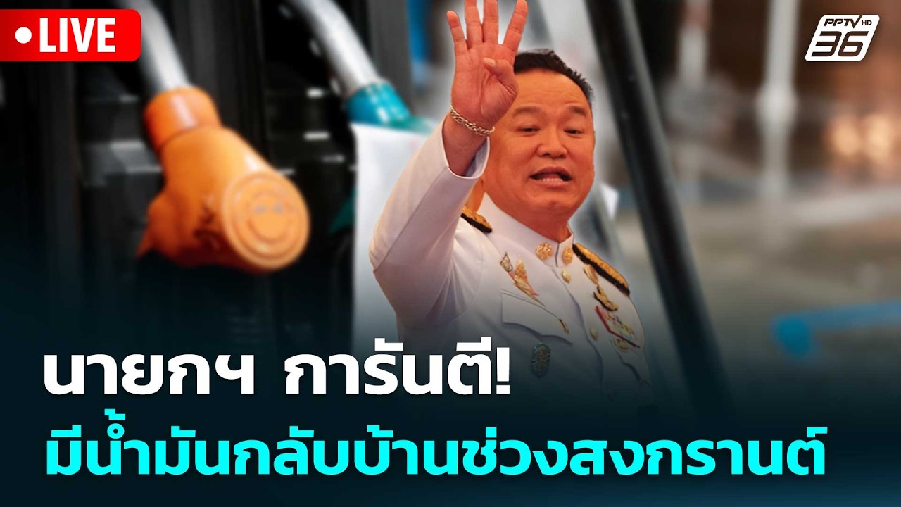 🔴 Live จับข่าวคุย | นายกฯ การันตี! มีน้ำมันกลับบ้านช่ว?