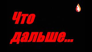 Что дальше...
