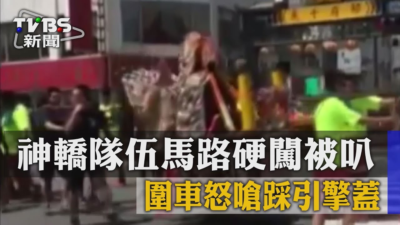 神轎隊伍馬路硬闖被叭　圍車怒嗆踩引擎蓋