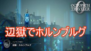 辺獄でホルンブルグに　オクトパストラベラー0実況プレイPart99