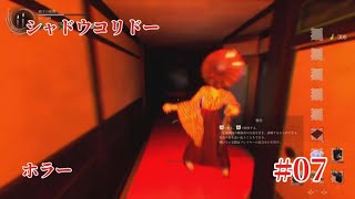 「#シャドウコリドー2  」Shadow Corridor 2 雨ノ四葩での探索恐怖で攻略します#007 