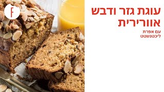 מתכון לעוגת גזר ודבש