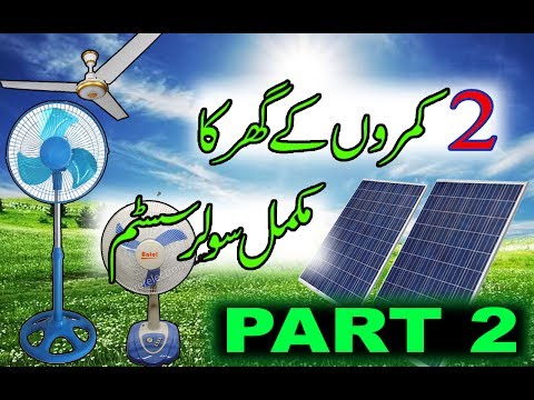 150 watts mono solar panel with 2 Solar pedestal fan, ceiling fan detail in Urdu Hindi part 2 Video