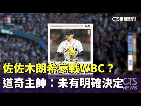 佐佐木朗希參戰WBC？　道奇主帥：未有明確決定