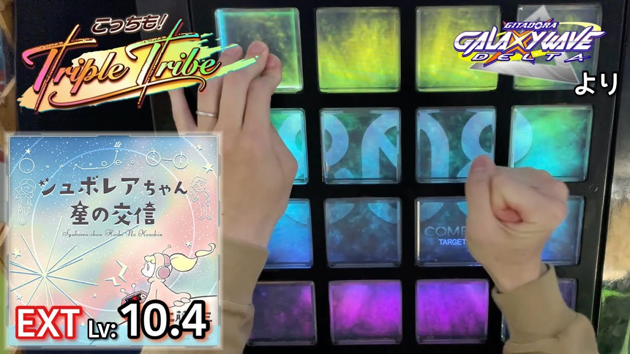 【from GITADORA】シュボレアちゃん星の交信(EXT 10.4) EXCELLENT【jubeat beyond the Ave.