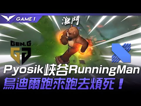 GEN vs DRX Pyosik峽谷RunningMan 烏迪爾跑來跑去煩死！Game 1 | 2021 LCK春季賽精華 Highlights
