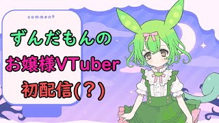 【初配信？】お嬢様VTuberになったずんだもん【ですわ】