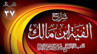 صورة شرح ألفية ابن مالك للشيخ أحمد بن عمر الحازمي 37