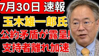 【支持者の怒り再燃】玉木雄一郎氏、釈明で公約との食い違いが拡大！国民民主党に深刻な亀裂