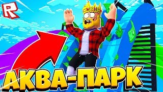 САМЫЙ ДЕНЕЖНЫЙ И КРУТОЙ АКВАПАРК ВО ВСЕЛЕННОЙ! ROBLOX