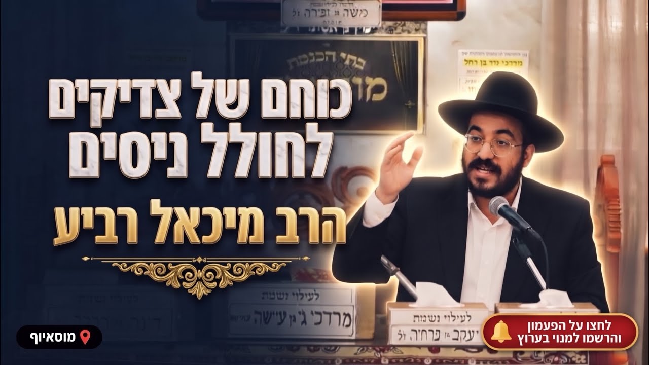 הרב מיכאל רביע • הפטרת וירא: כוחם של צדיקים לחולל ניסים