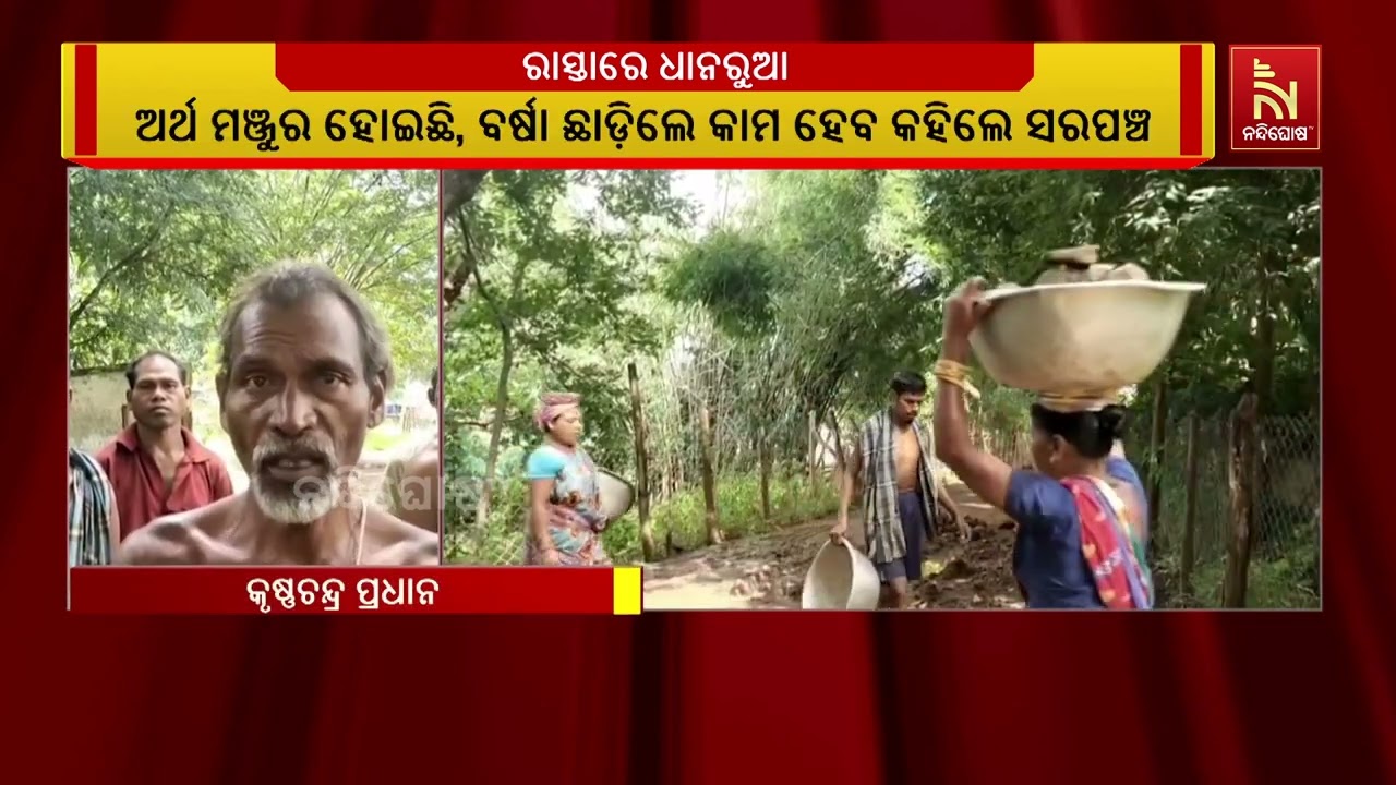 କନ୍ଧମାଳ ଜିଲ୍ଲା ଫୁଲବାଣୀ ବ୍ଲକର ମିଣିଆ ପଞ୍ଚାୟତରେ ରାସ୍ତ?