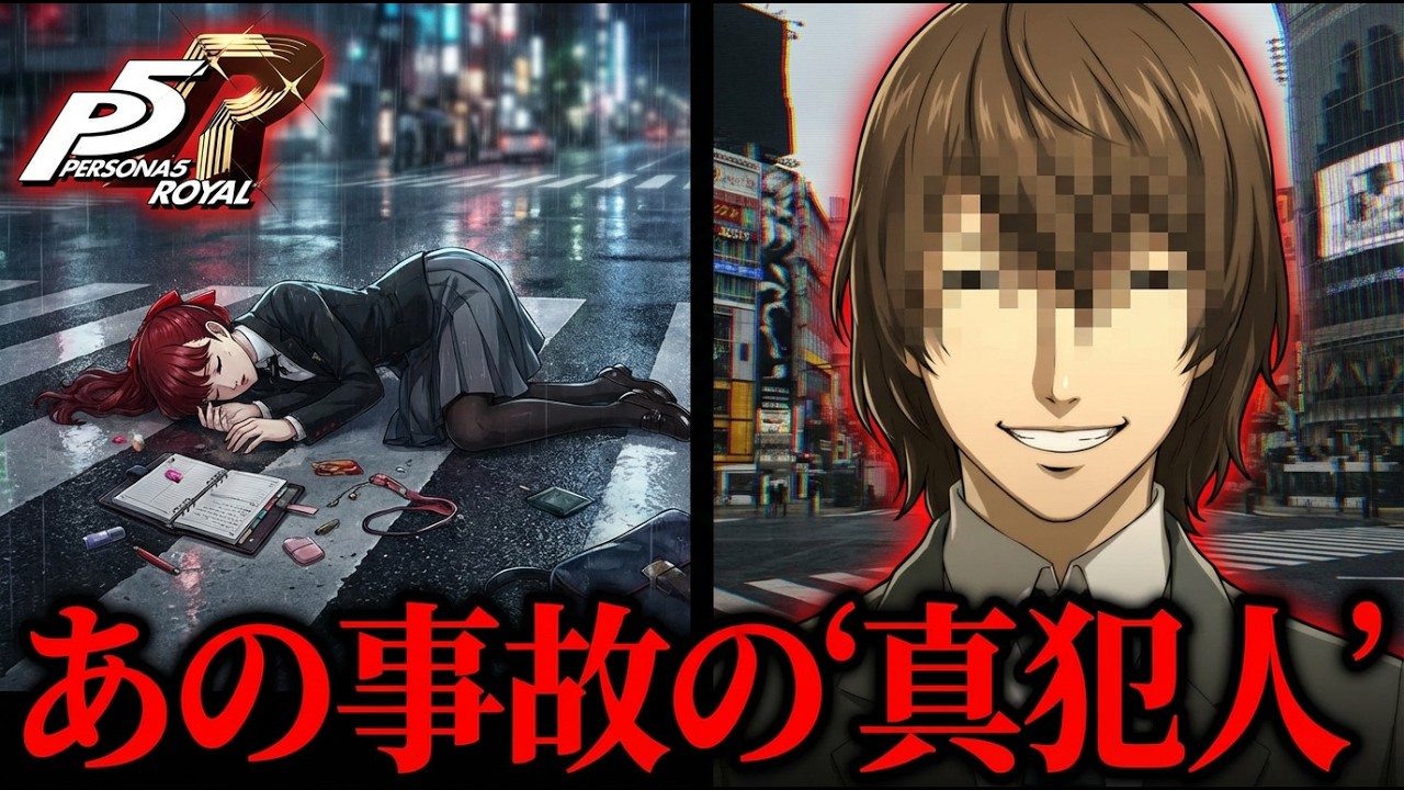 【ネタバレ注意】芳澤かすみの死亡事故は「仕組まれていた」？不自然な暴走車に隠された絶望的な裏設定【P5R考察】