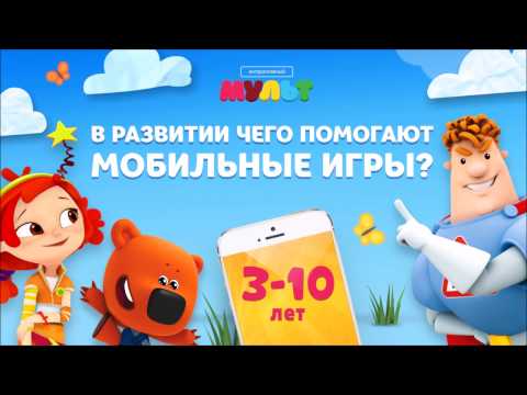 Роль мобильных игр в развитии детей: новое видео "Интерактивного Мульта"!