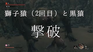 【SEKIRO】ＶＳ獅子猿　2回目　黒猿【隻狼】