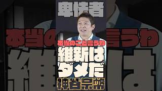 維新はダメだ！