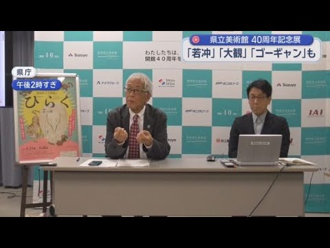YouTube Video 静岡県立美術館が開館４０周年　４月２５日から伊藤若冲の屏風などを展示する記念展を開催