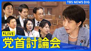 【ライブ】今国会初の党首討論　野党6党が高市早苗総理と論戦　消費減税や中東情勢への対応、補正予算案など追及か｜TBS NEWS DIG
