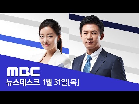 김경수 구속...與 "사법부 적폐세력 저항" vs 野  "대통령 특검"-[LIVE] MBC 뉴스데스크 2019년 01월 31일