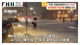 千葉豪雨から1カ月　避難生活なお続く「年内いっぱいに住めれば…」　13人死亡、住宅被害7000棟（2026年09月13日）