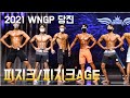 [2021 WNGP 당진] 피지크/피지크 AGE