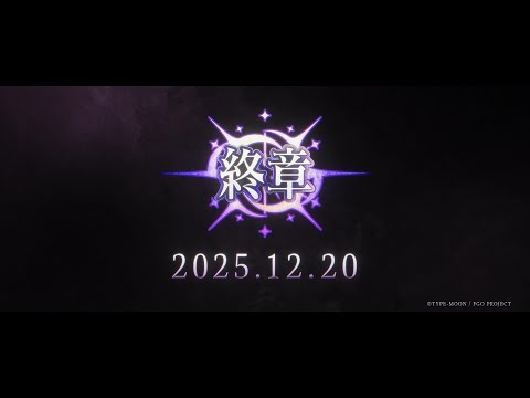 Fate/Grand Order「第2部 終章」告知PV