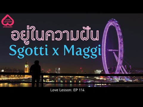 อยู่ในความฝัน Sgotti x Maggi