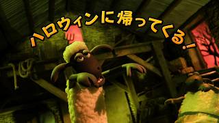『ひつじのショーン』最新作『映画 ひつじのショーン かぼちゃ畑の怪物！』特報到着！