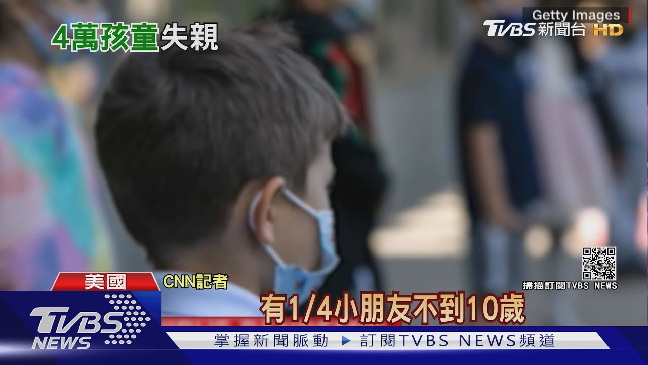 美國新增四萬名「新冠孤兒」 拜登:最糟時刻未過