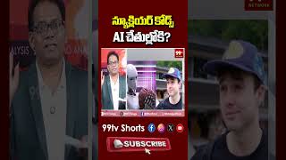 న్యూక్లియర్ కోడ్స్ AI చేతుల్లోకి? | Anthropic & OpenAI Danger Alert | Tech News Telugu