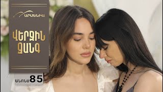 Վերջին Զանգ, Սերիա 85, Անոնս / Verjin Zang