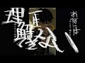 さよならエンドロール Eve MV